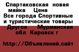 Спартаковская (новая) майка  › Цена ­ 1 800 - Все города Спортивные и туристические товары » Другое   . Мурманская обл.,Кировск г.